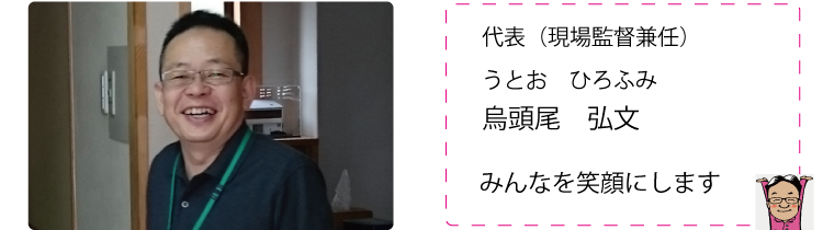 代表の烏頭尾 弘文です。皆を笑顔にします。