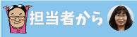 中西から一言