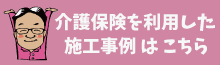 介護保険を利用した施工事例