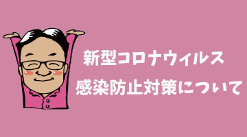 なら工務店のコロナウィルス感染防止対策について